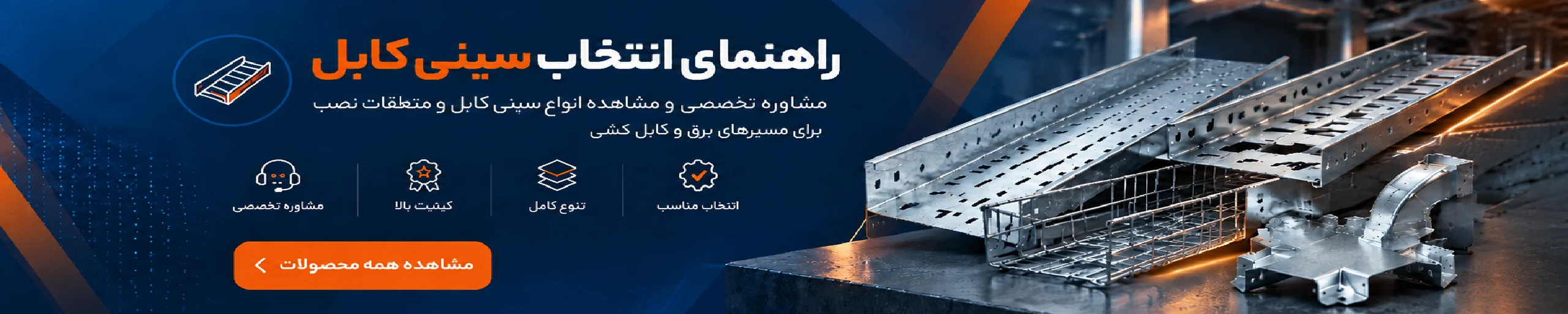 راهنمای انتخاب سینی کابل