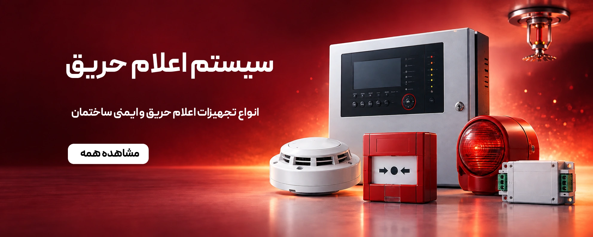 سیستم اعلام حریق