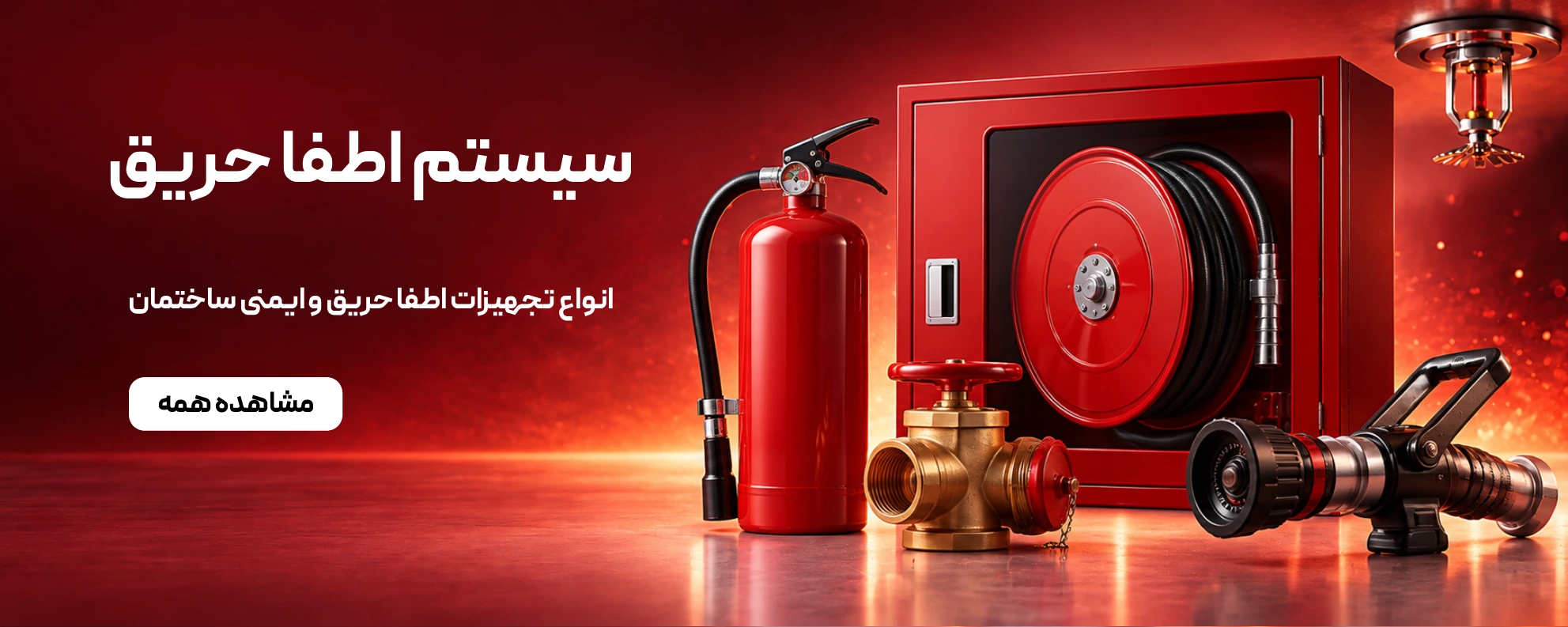 سیستم اطفا حریق