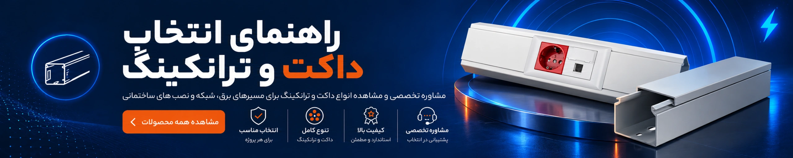 راهنمای انتخاب داکت و ترانک